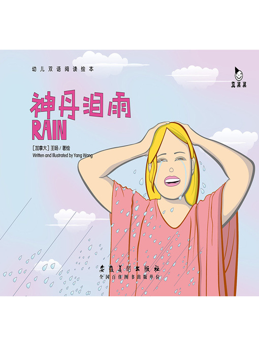 Title details for 神丹泪雨 (Rain) by Zhen Guoguo - Available